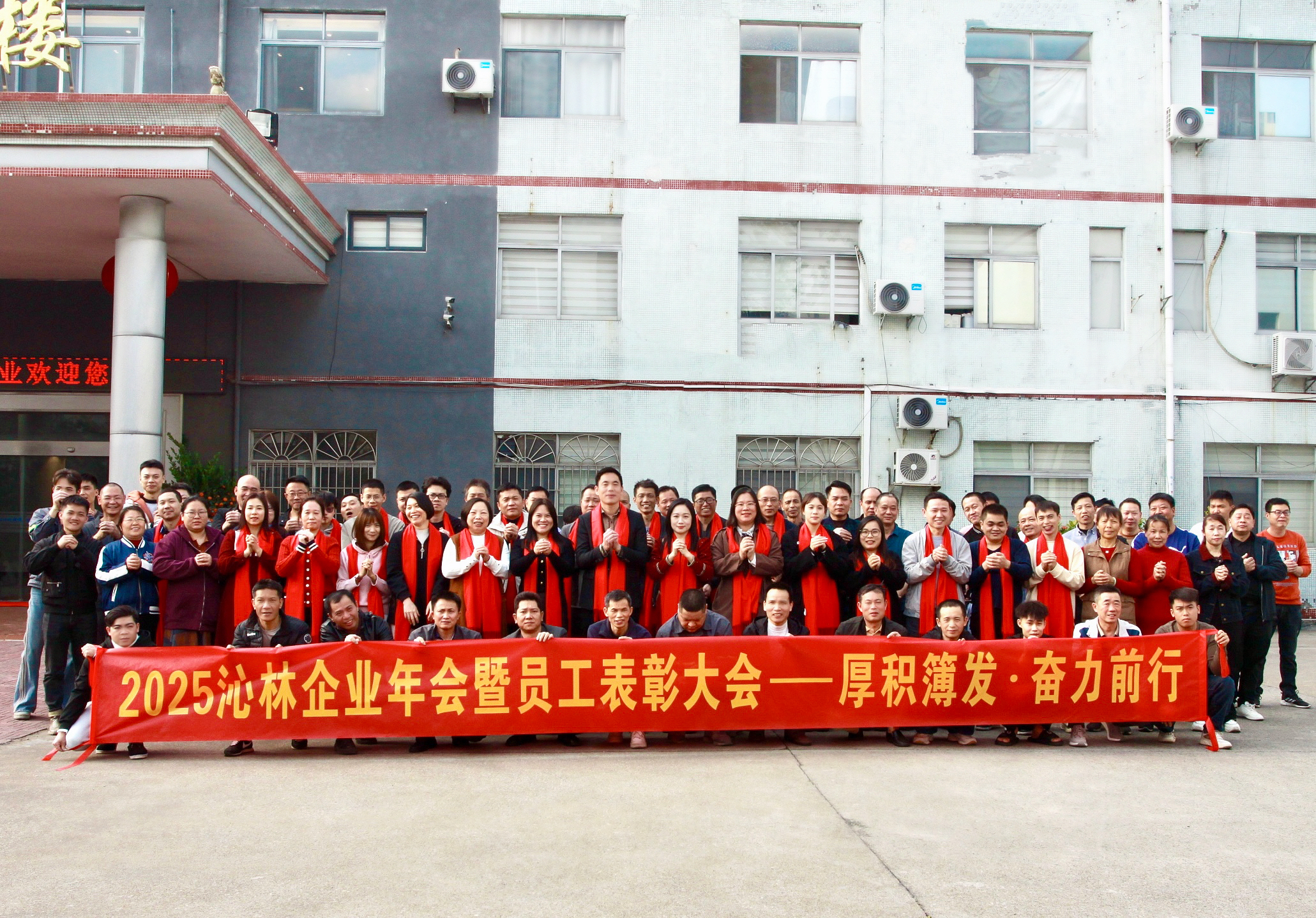 厚積薄發(fā)?奮力前行——2025沁林年會暨員工表彰大會